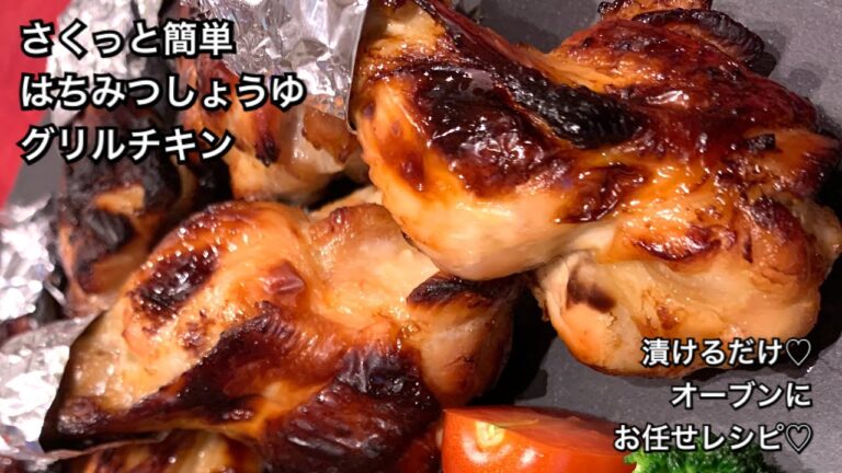 【さくっと簡単料理　♯173】はちみつしょうゆグリルチキン〜GRILLED CHICKEN WITH HONEY AND SOY SAUCE〜