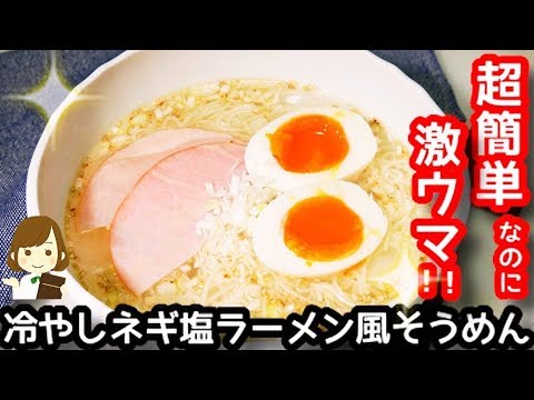 【火を使わない超簡単レシピ】スープもそうめんも止まらない『冷やしネギ塩ラーメン風そうめん』Very Easy Green Onion Salt Ramen Style Somen