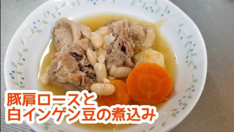 圧力鍋で作る☆豚肩ロースと白インゲン豆のスープ煮込み