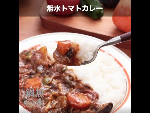 無水鍋®でつくる 無水トマトカレー