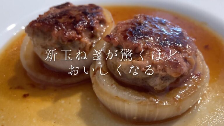 新玉ねぎが驚くほど美味しくなります【新玉ねぎの肉詰め】