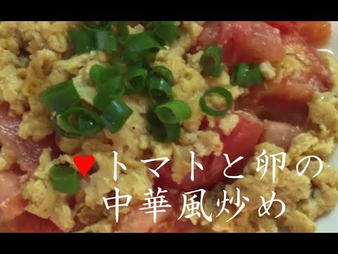 トマトと卵の中華風炒め【簡単レシピ】肉なしでも美味しい！ご飯と一緒にstir-fried tomato and eggs★