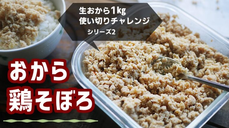 ご飯のとも【おから鶏そぼろ】パサパサ、モソモソしない