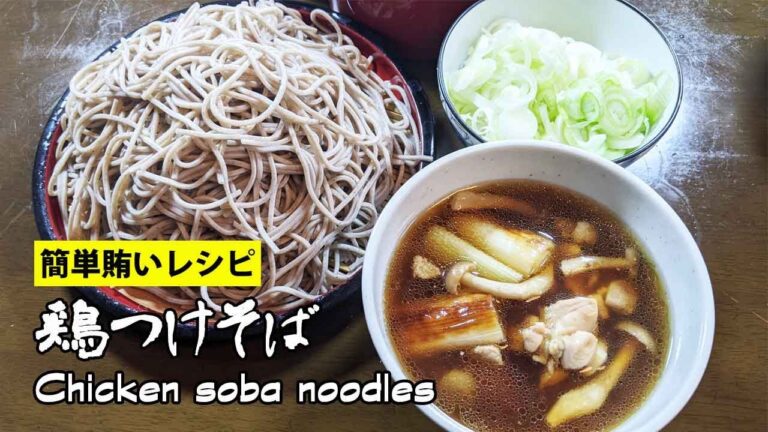 [鶏つけそば]鶏せいろ 簡単に作れる鶏南蛮つけ蕎麦　Chicken soba noodles【賄いレシピ】