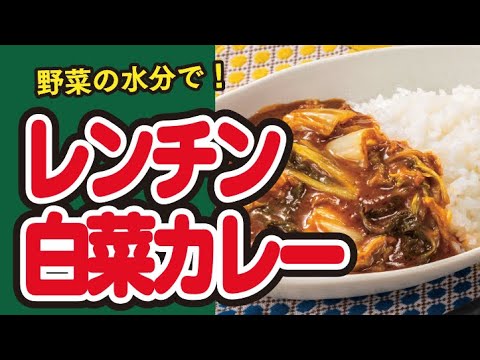 【人気レシピ！】レンチン！🥬白菜で無水カレーの作り方🍛｜ズボランチ