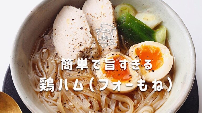 【超簡単レシピ】煮汁も美味しい！包まない＆放置でしっとり鶏ハムの作り方｜ラーメン風フォー｜手作りめんつゆ【茹で鶏】【鶏胸肉】【サラダチキン】【塩麹】