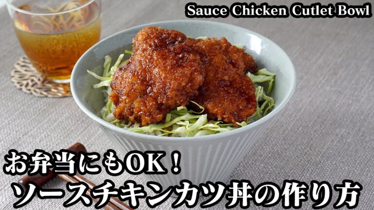 ソースチキンカツ丼の作り方☆むね肉で簡単！やわらかジューシーに仕上げる方法をご紹介♪お弁当のおかずにも☆-How to make Sauce Chicken Cutlet Bowl【料理研究家ゆかり】