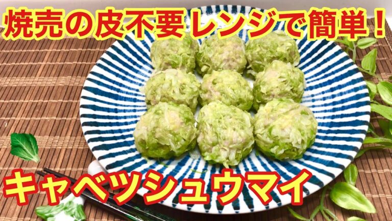 キャベツシュウマイの作り方♪シュウマイの皮無し！レンジで簡単！