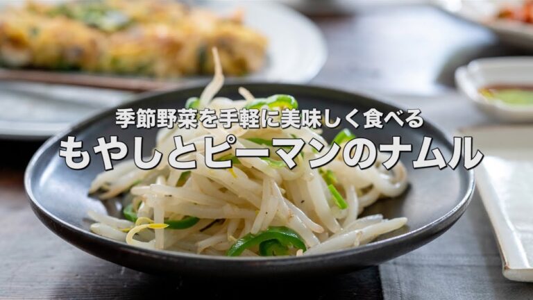 季節野菜を手軽に美味しく食べる【もやしとピーマンのナムル】