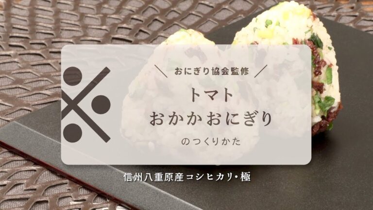 【そごう・西武】ごはんヌーボー_トマトおかかおにぎり（コシヒカリ・極）