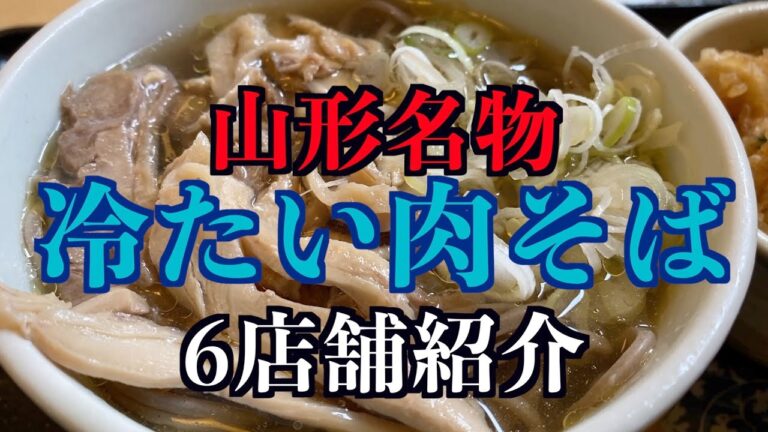 【山形名物】冷たい肉そば オススメ6店舗紹介