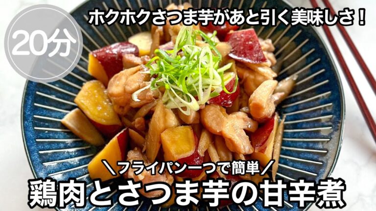 フライパン一つで作れる【鶏肉とさつま芋の甘辛煮】簡単レシピ　おかわり！ごはんがすすむ