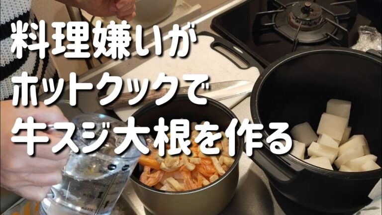 料理嫌いがホットクックで牛スジ大根を作る