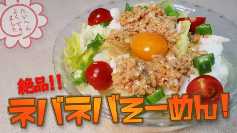 『夏の暑さに負けないようにこんな料理を作ってみました！山芋とオクラのねばねばサラダそーめん』恐竜Cooking　Vol.117