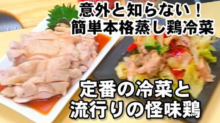 簡単で1番旨い。蒸し鶏冷菜2品！ジューシーでコラーゲン豊富。作り置き、美容美肌、夏野菜レシピ、中華料理