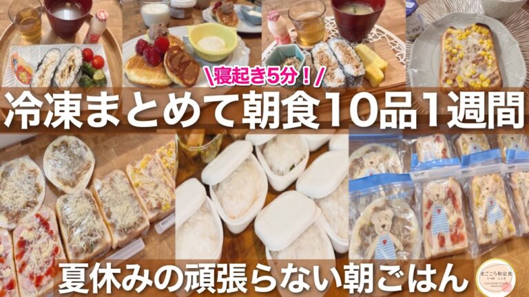 【冷凍朝ごはん】1週間分の頑張らない朝食献立10品！まとめて冷凍すれば寝起きで5分で準備完了！