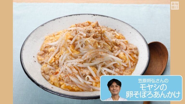 往復食簡：笠原将弘さんの「モヤシの卵そぼろあんかけ」