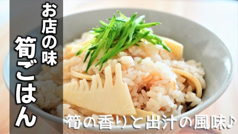 【筍ごはんの作り方】美味しく作るコツもご紹介しています♪　[bamboo shoot rice]