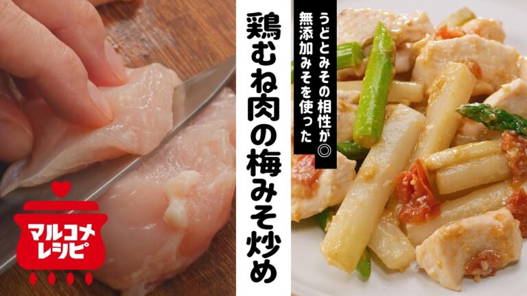 【春レシピ】うどと鶏むね肉のさっぱり梅みそ炒めの作り方│マルコメ