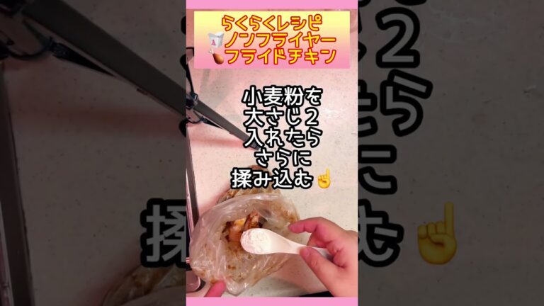 サクじゅわ〜【揚げない】フライドチキン！すぐ出来る！#recipes  #ヘルシー  #highprotein