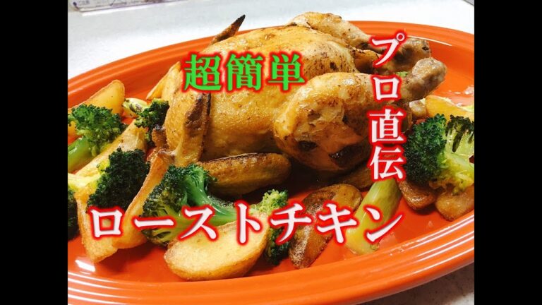 丸鶏ローストチキン　フライパン１つで4分で解説！超簡単　プロがお教えします！チキンの丸焼き