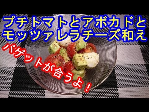 【簡単調理】プチトマトとアボカドとモッツァレラチーズチーズのおつまみ和え