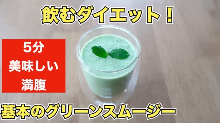 【ダイエット/便秘改善】基本のグリーンスムージーレシピ【Smoothie recipe】