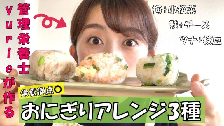 【料理】yurie kitchen#6　疲労回復！風邪予防！普段のおにぎりにプラスするだけ！「栄養満点！おにぎりアレンジレシピ3種♪」【管理栄養士】