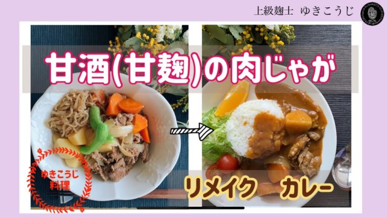 甘酒（甘麹）の肉じゃが～リメイクカレー～一度作って二度おいしい！ノンアルコールの甘酒を砂糖代わりに！