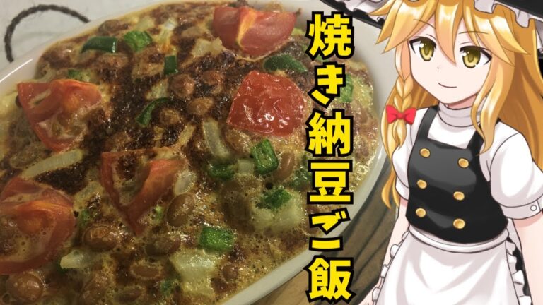 【ゆっくり料理】魔理沙の焼き納豆ご飯　納豆をご飯を焼きました！　【ゆっくり動画】