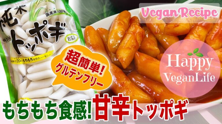 【超簡単♪10分レシピ】もちもち食感がたまらない!ニンニク不使用の甘辛トッポギ　ヴィーガン韓国料理　VEGANKOREA