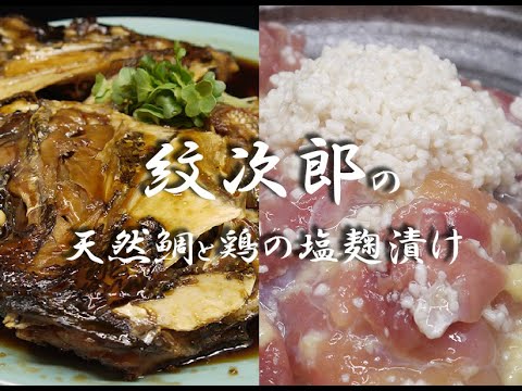 #158 天然鯛のかぶと煮と鶏の塩麹漬け、２つの織り成す味のセレモニー