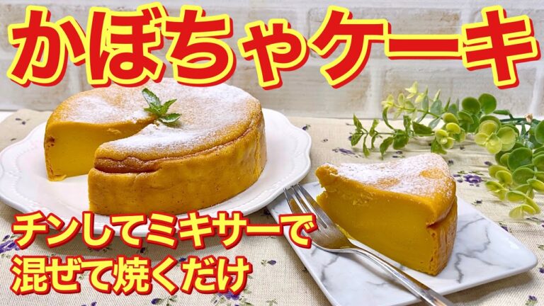 かぼちゃケーキの作り方♪かぼちゃをチンしてあとは材料を全てミキサーに入れて混ぜて焼くだけで簡単に出来ます。とても滑らかで美味しいケーキです。