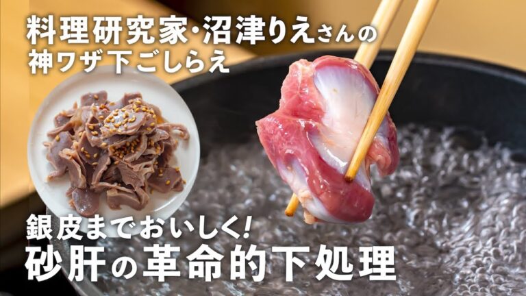 ゆでるだけで臭みゼロ！銀皮まで全部食べられる「無限砂肝」の作り方【沼津りえの神ワザ下ごしらえ #16】｜ kufura  [  クフラ  ]