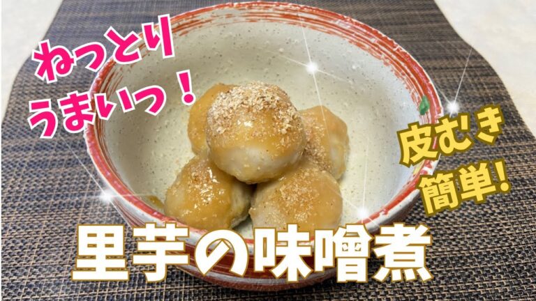 ネットリうまいっ！里芋の味噌煮　皮むき簡単！@アッちゃんタカちゃんお料理チャンネル