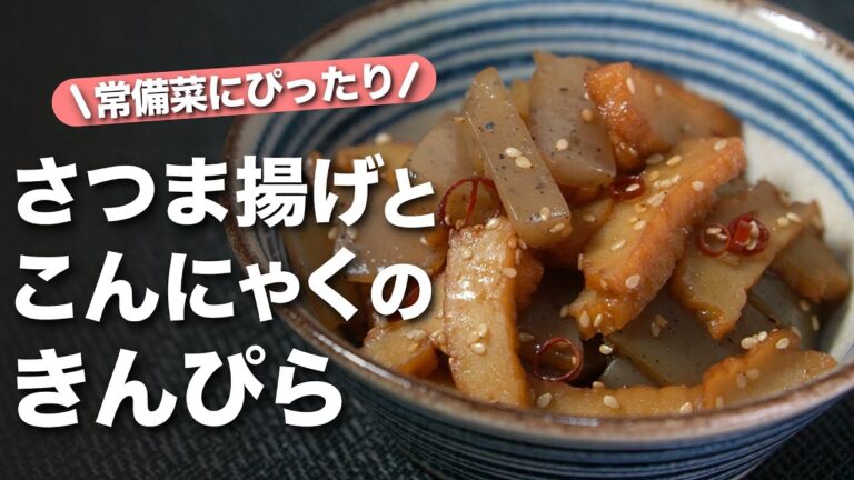 【こんにゃくレシピ】作り置きにピッタリ！甘辛でご飯にも合うお弁当に入れても美味しい◎さつま揚げとこんにゃくの甘辛きんぴら【今日のあと一品】【副菜レシピ】