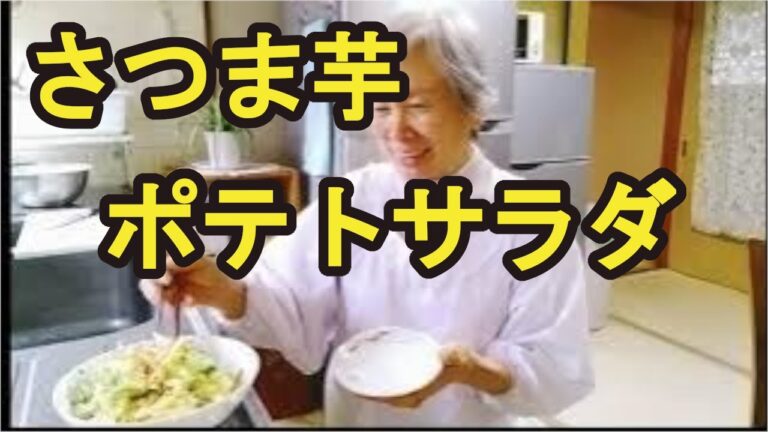 【さつま芋のポテトサラダ】おかずだけではもったいない、とても美味しいサラダです