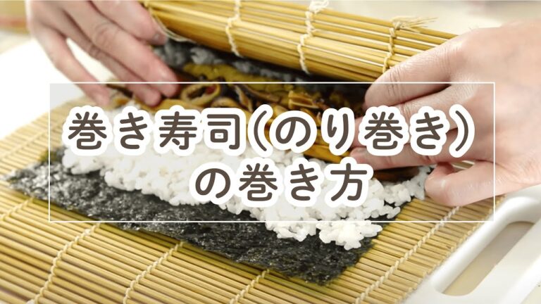 巻き寿司（恵方巻）の巻き方【料理の基本】