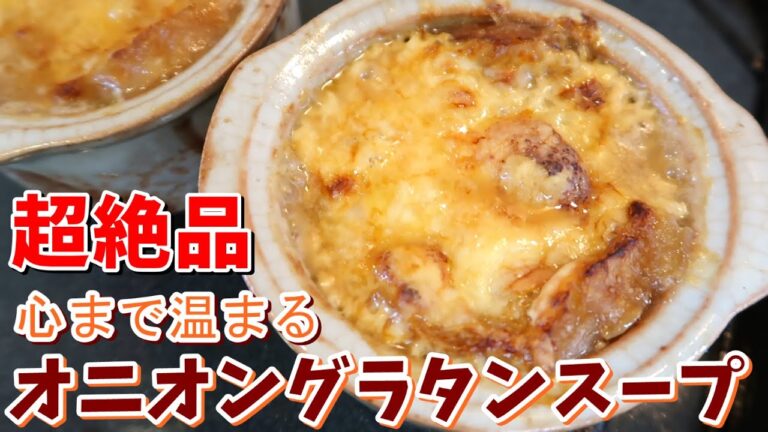 超絶品オニオングラタンスープの作り方♪Happycooking#43【オニオンスープ】【グラタン風】【チーズ】【スープ】