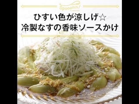 【冷製なすの香味ソースかけ】