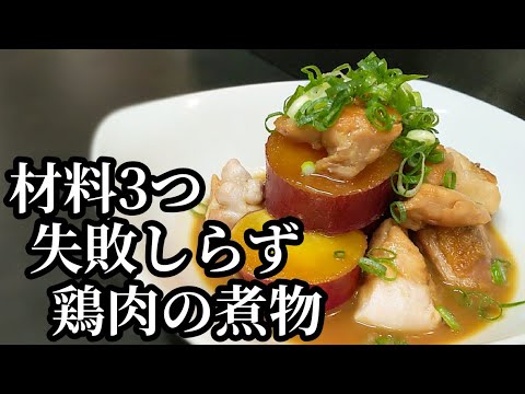 失敗しらずで超簡単！鶏肉とさつまいもの煮物 作り方 ☆材料3つで誰でも美味しくなるレシピ