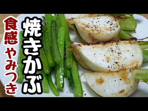 【焼きかぶ】焼いてもみずみずしくてマジで美味しいほんまに箸が止まらん！