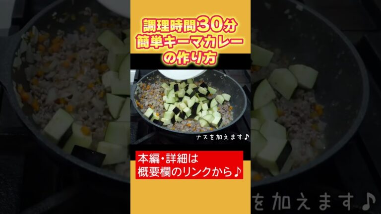 【簡単キーマカレーの作り方】調理時間30分！煮込み時間不要！！炒めるだけの簡単レシピ【料理の基本】