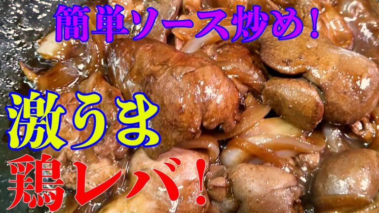 【なんやコレ！コテコテ鶏レバーのソース炒め！】驚くほど簡単下処理で旨い！ビールが止まらん！