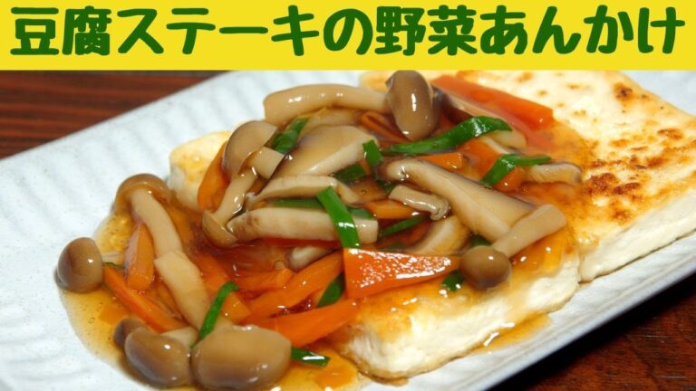 豆腐ステーキの野菜あんかけ/キノコが美味しい豆腐ステーキ/冷奴や湯豆腐もいいけど　ステーキも美味しいよ。