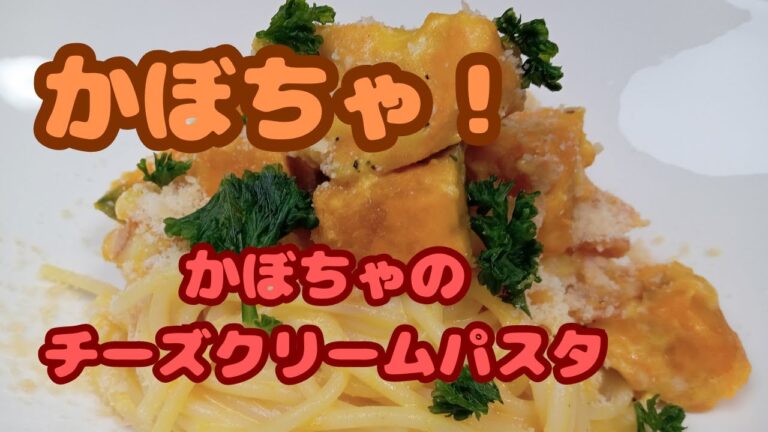 【かぼちゃレシピ！】美味しくて簡単クッキング！かぼちゃのチーズクリームパスタ！