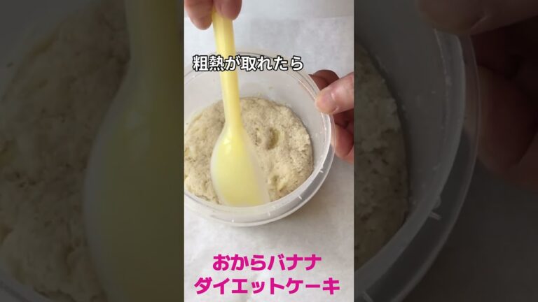 バナナ おからダイエット ケーキ！卵 油 小麦粉なし！ レンジ２分！