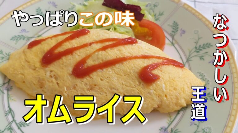 洋食の定番オムライス作り方　なつかしい王道の味　お家で再現