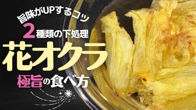 【花オクラ】の下処理の方法！驚くほど美味しくなる！