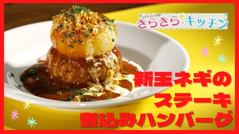 ＃39「インパクト大‼新玉ねぎのステーキ煮込みハンバーグ」